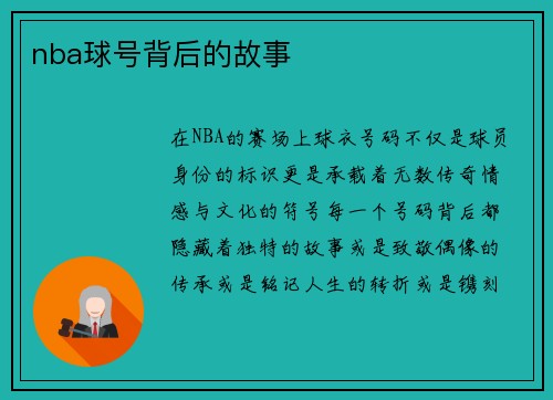 nba球号背后的故事