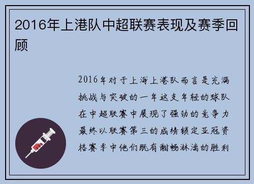 2016年上港队中超联赛表现及赛季回顾