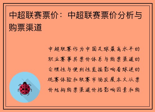 中超联赛票价：中超联赛票价分析与购票渠道