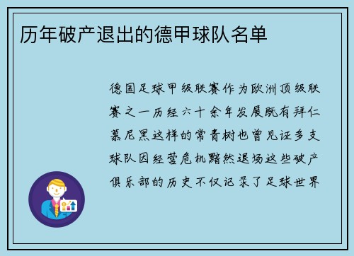 历年破产退出的德甲球队名单
