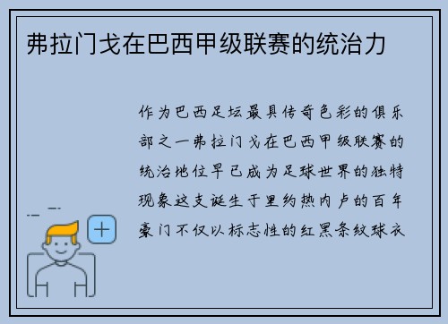 弗拉门戈在巴西甲级联赛的统治力