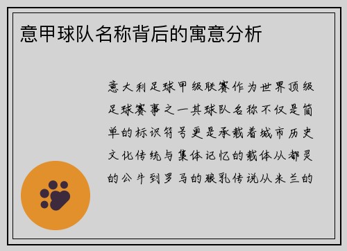 意甲球队名称背后的寓意分析