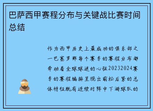 巴萨西甲赛程分布与关键战比赛时间总结