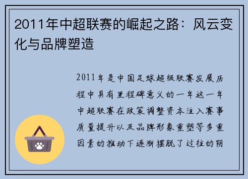 2011年中超联赛的崛起之路：风云变化与品牌塑造