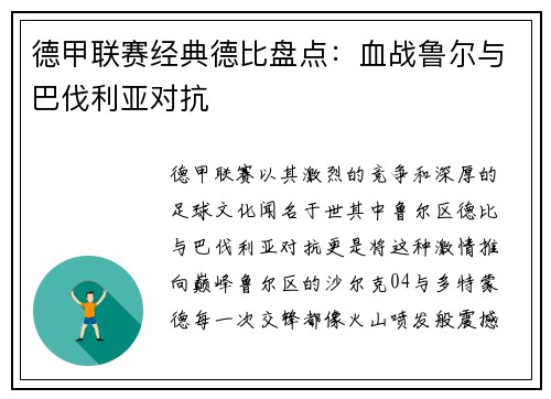 德甲联赛经典德比盘点：血战鲁尔与巴伐利亚对抗