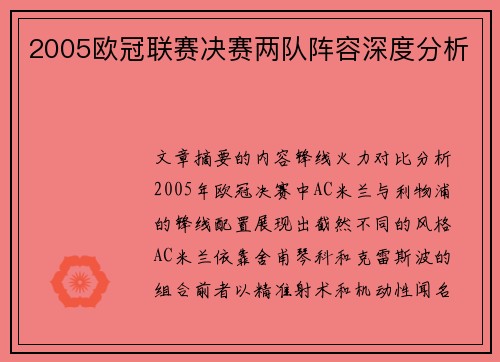 2005欧冠联赛决赛两队阵容深度分析