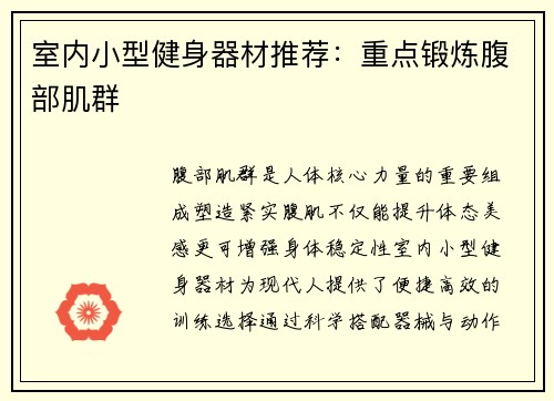 室内小型健身器材推荐：重点锻炼腹部肌群