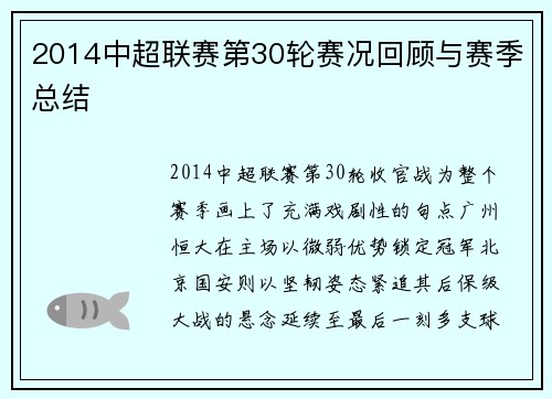 2014中超联赛第30轮赛况回顾与赛季总结