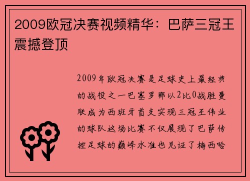 2009欧冠决赛视频精华：巴萨三冠王震撼登顶