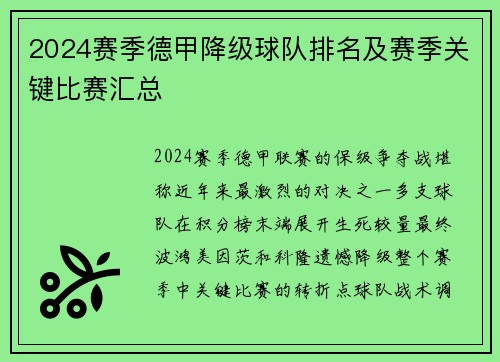 2024赛季德甲降级球队排名及赛季关键比赛汇总