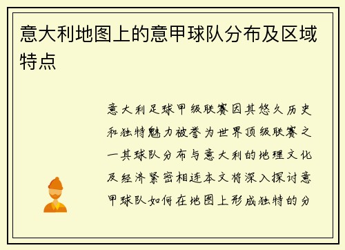 意大利地图上的意甲球队分布及区域特点