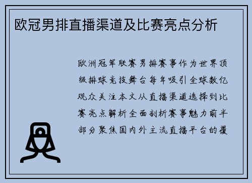 欧冠男排直播渠道及比赛亮点分析