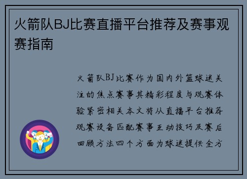 火箭队BJ比赛直播平台推荐及赛事观赛指南