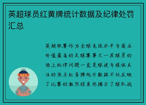 英超球员红黄牌统计数据及纪律处罚汇总