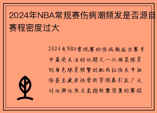 2024年NBA常规赛伤病潮频发是否源自赛程密度过大