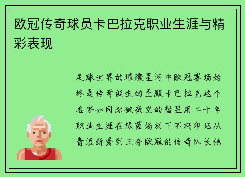 欧冠传奇球员卡巴拉克职业生涯与精彩表现