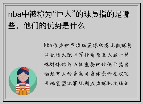 nba中被称为“巨人”的球员指的是哪些，他们的优势是什么