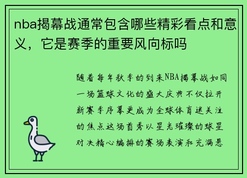 nba揭幕战通常包含哪些精彩看点和意义，它是赛季的重要风向标吗