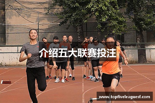 介绍五大联赛投注