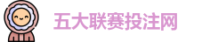 五大联赛投注